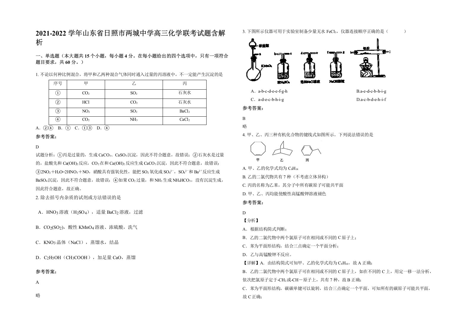 2021-2022学年山东省日照市两城中学高三化学联考试题含解析