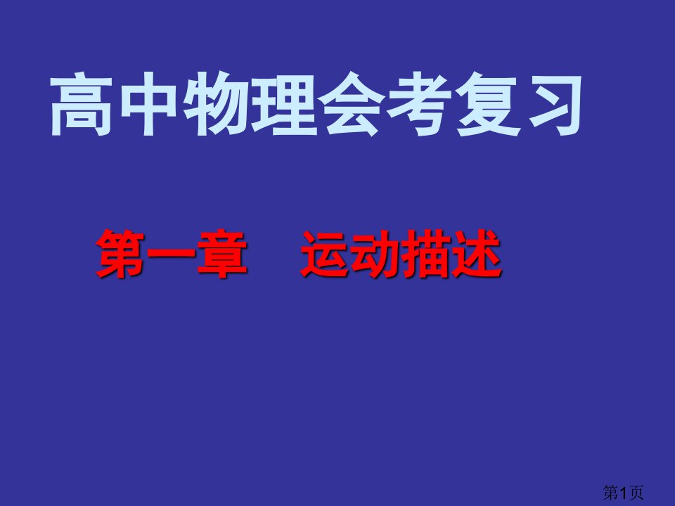 高一物理必修1第一章运动的描述ppt省名师优质课获奖课件市赛课一等奖课件