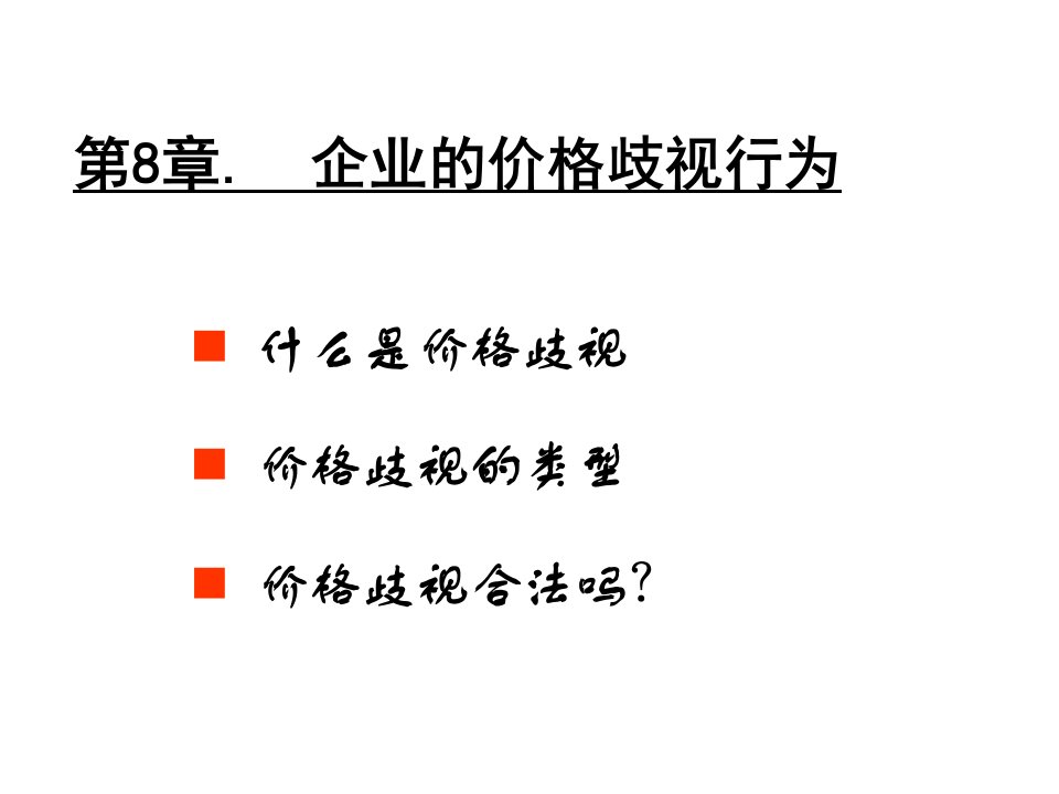 [精选]第8章企业的价格歧视行为(产业组织理论_大连理工大学