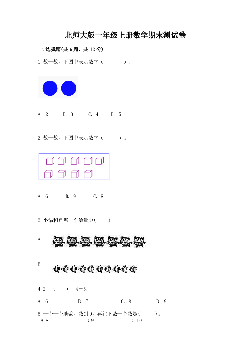 北师大版一年级上册数学期末测试卷参考答案