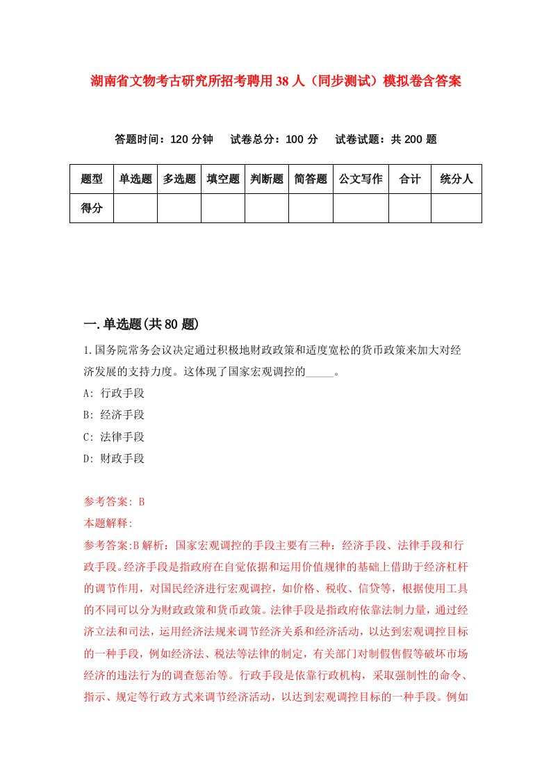 湖南省文物考古研究所招考聘用38人同步测试模拟卷含答案4