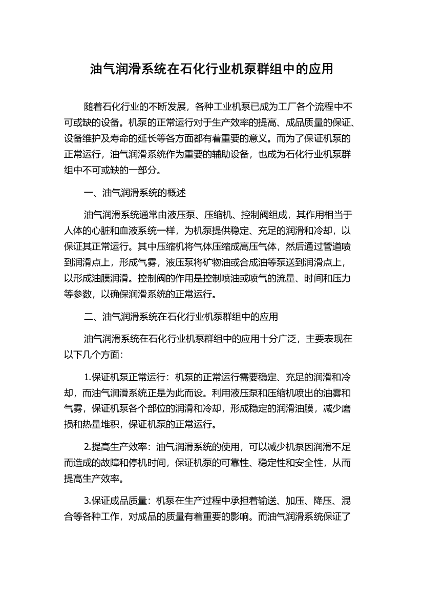 油气润滑系统在石化行业机泵群组中的应用