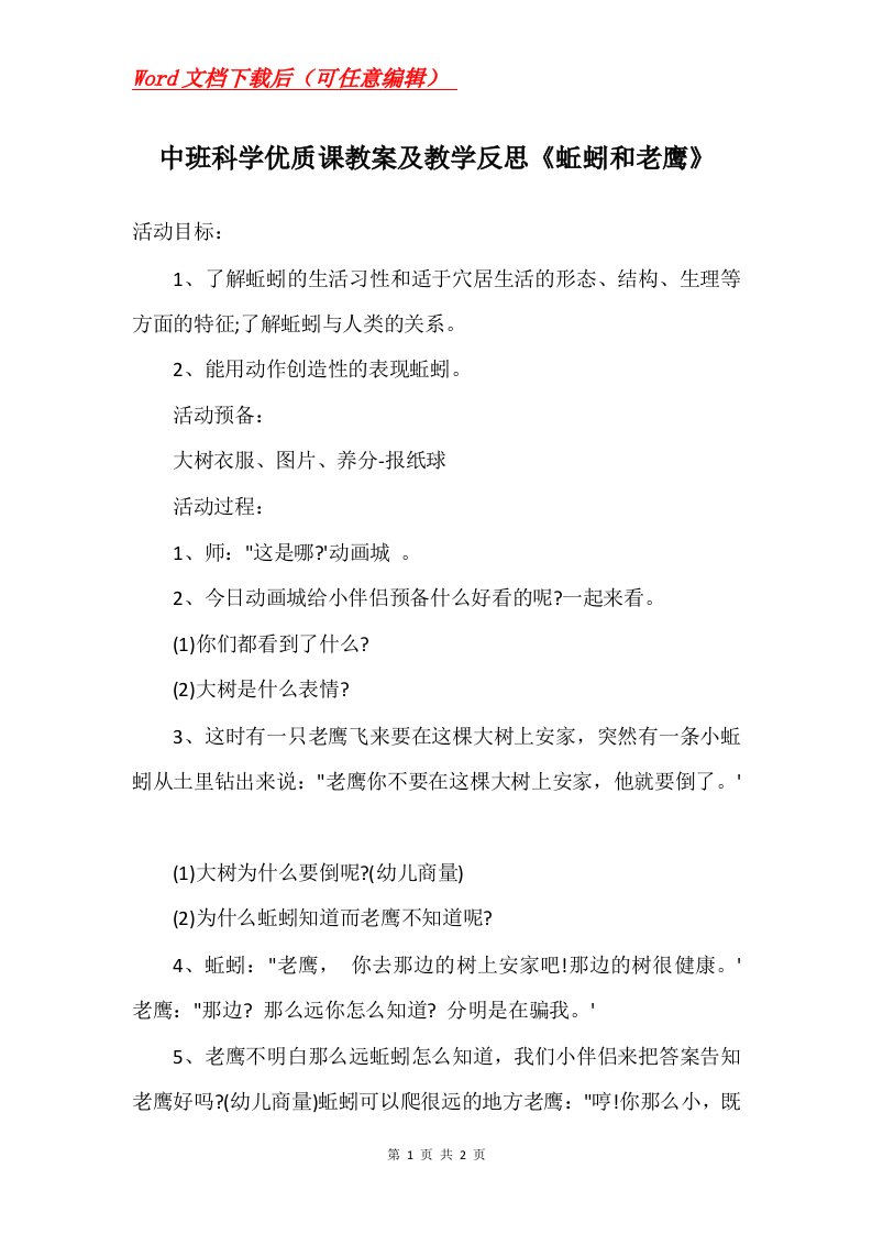 中班科学优质课教案及教学反思蚯蚓和老鹰