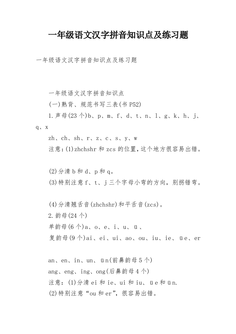 一年级语文汉字拼音知识点及练习题