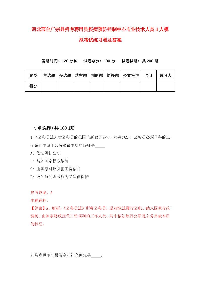 河北邢台广宗县招考聘用县疾病预防控制中心专业技术人员4人模拟考试练习卷及答案第9次