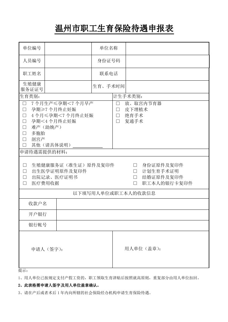 温州市职工生育保险待遇申报表