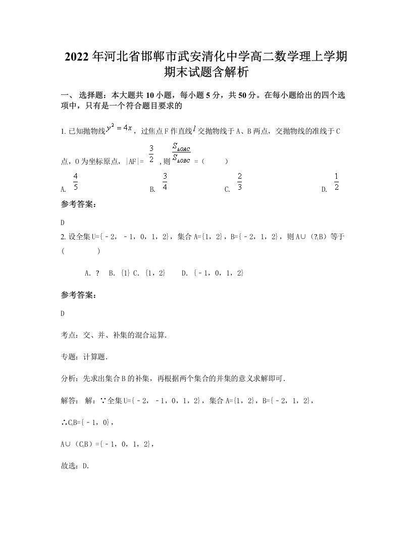 2022年河北省邯郸市武安清化中学高二数学理上学期期末试题含解析