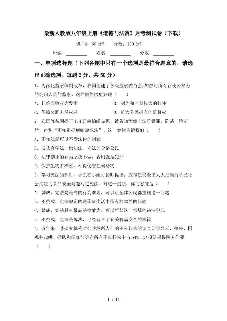 最新人教版八年级上册道德与法治月考测试卷下载