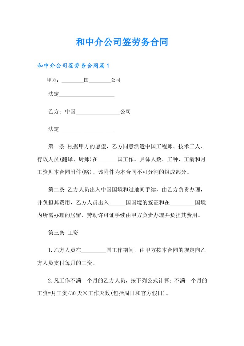 和中介公司签劳务合同