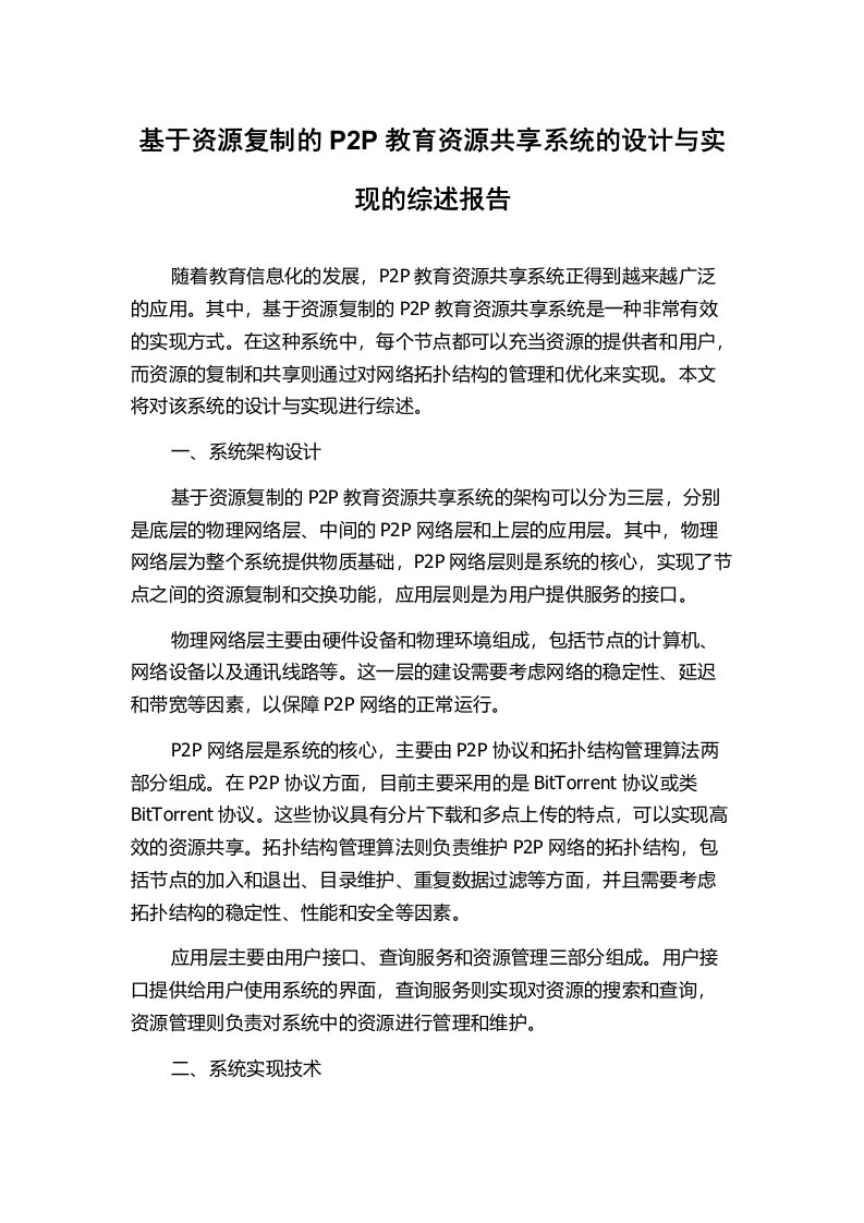 基于资源复制的P2P教育资源共享系统的设计与实现的综述报告