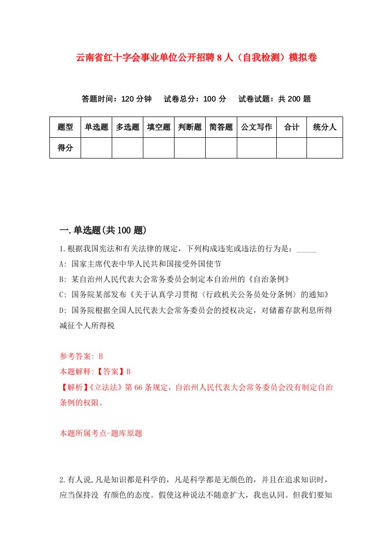 云南省红十字会事业单位公开招聘8人自我检测模拟卷第9套