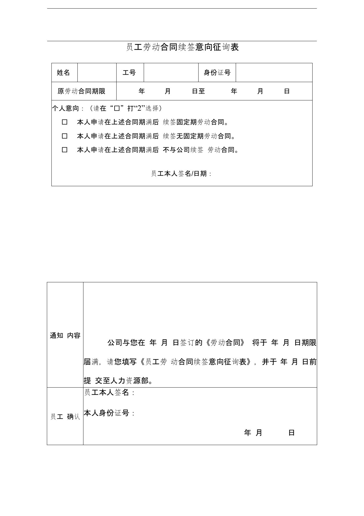 《员工劳动合同续签意向征询表》