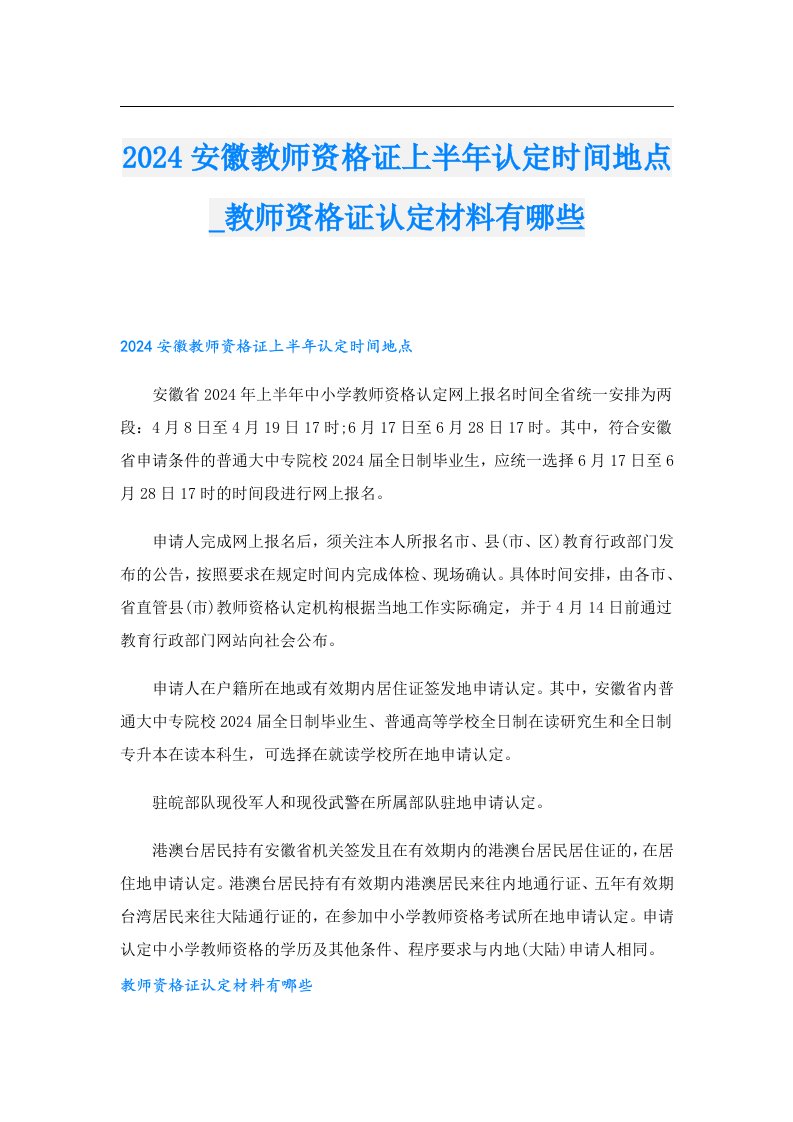 2024安徽教师资格证上半年认定时间地点_教师资格证认定材料有哪些