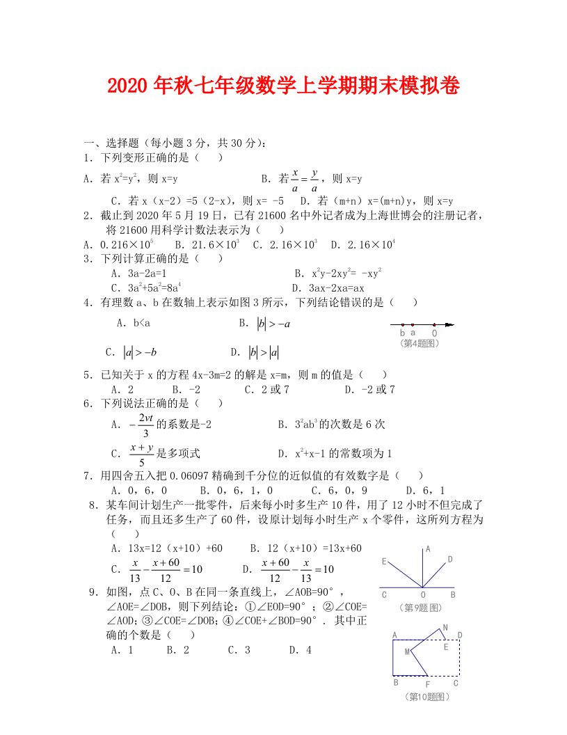 2020年秋七年级数学上学期期末模拟卷及答案