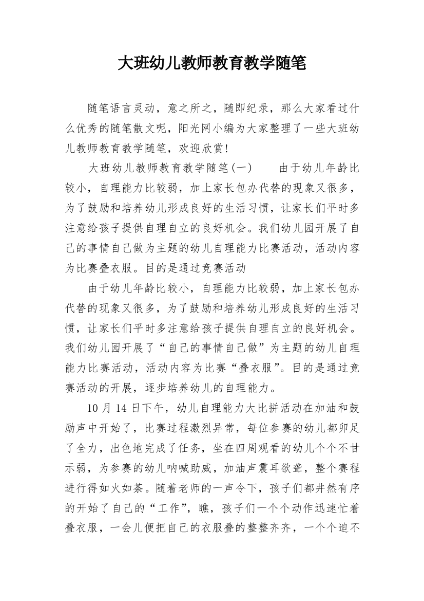 大班幼儿教师教育教学随笔