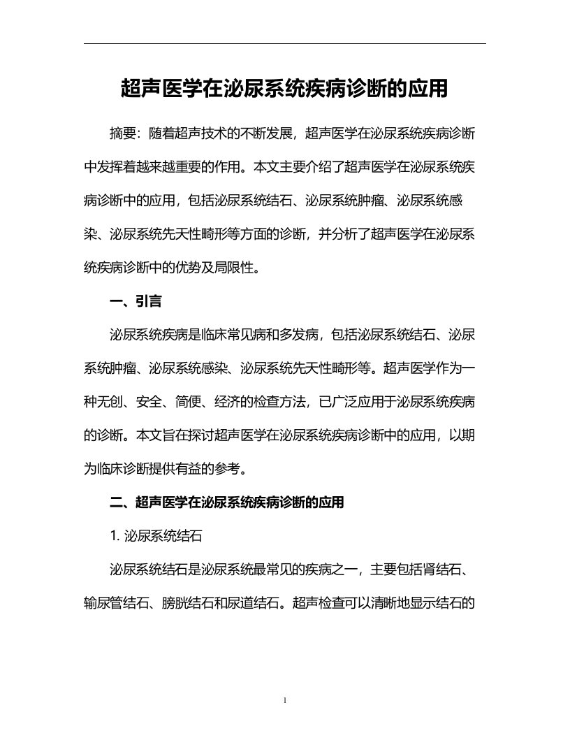 超声医学在泌尿系统疾病诊断的应用