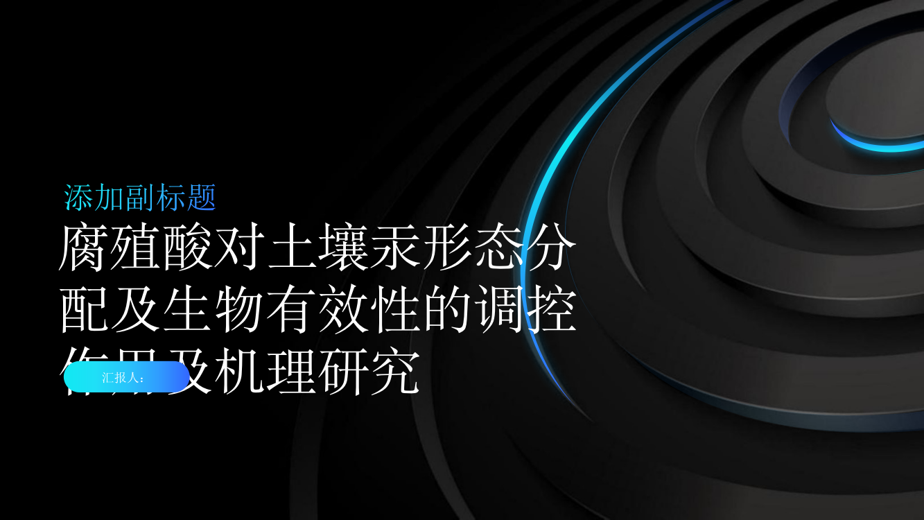 腐殖酸对土壤汞形态分配及生物有效性的调控作用及机理研究