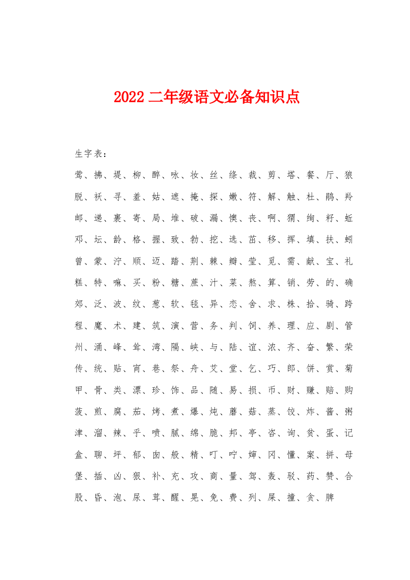 2022年二年级语文必备知识点