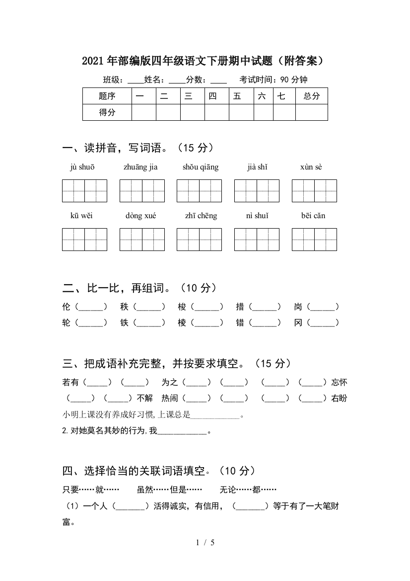 2021年部编版四年级语文下册期中试题(附答案)