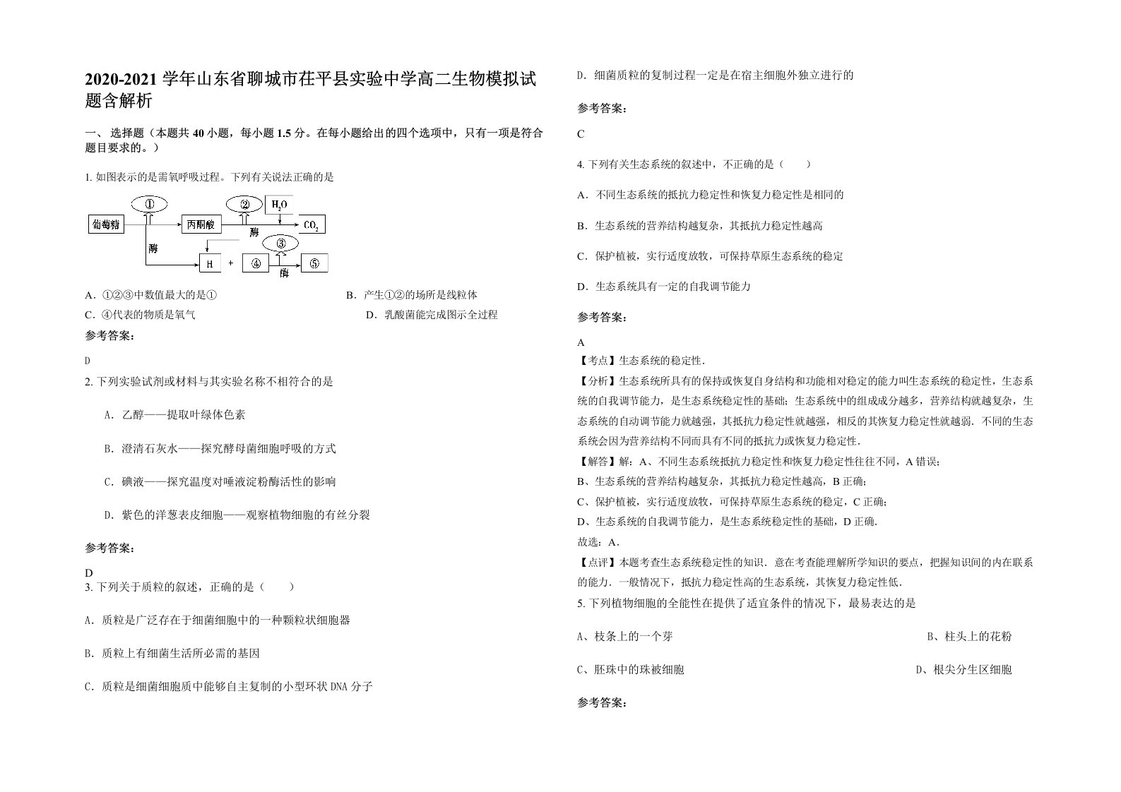 2020-2021学年山东省聊城市茌平县实验中学高二生物模拟试题含解析