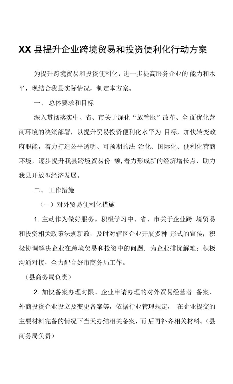 县提升企业跨境贸易和投资便利化行动方案