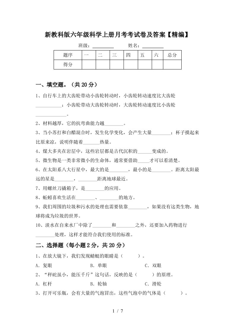 新教科版六年级科学上册月考考试卷及答案精编