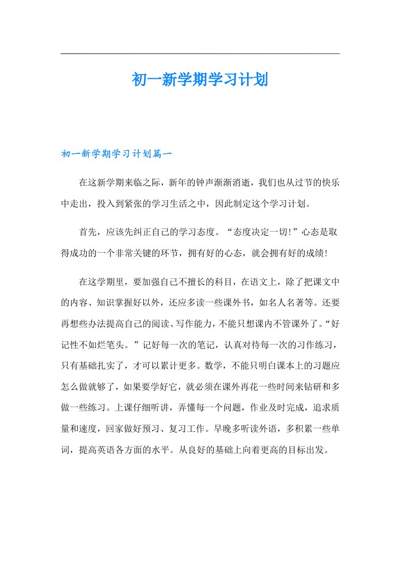 初一新学期学习计划