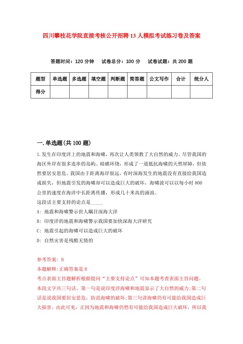 四川攀枝花学院直接考核公开招聘13人模拟考试练习卷及答案3