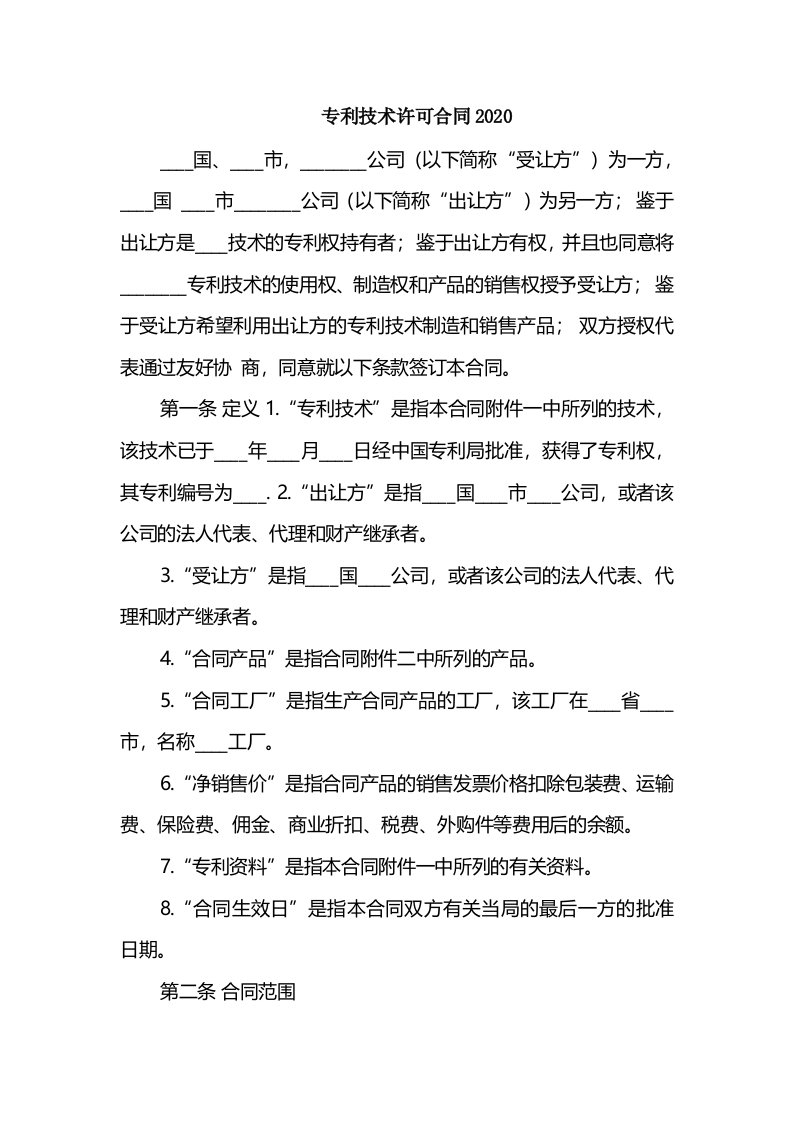 专利技术许可合同2020