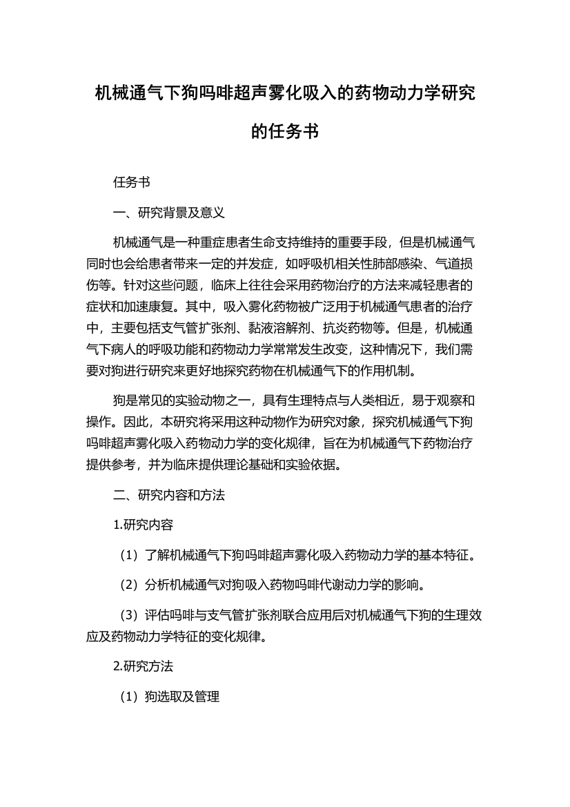 机械通气下狗吗啡超声雾化吸入的药物动力学研究的任务书