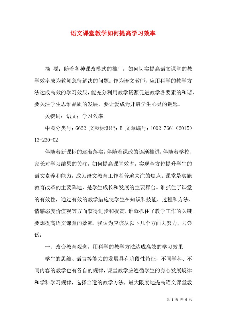 语文课堂教学如何提高学习效率