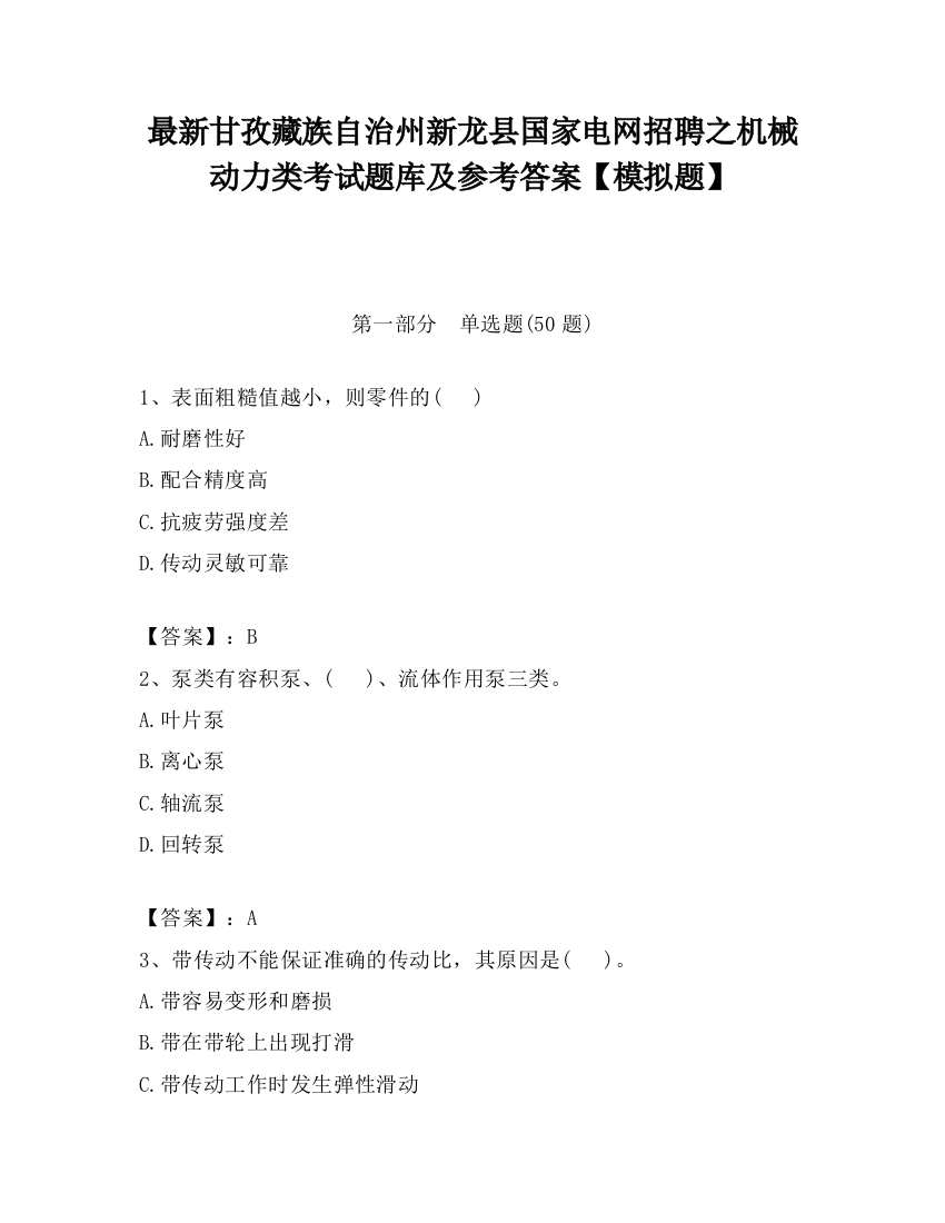 最新甘孜藏族自治州新龙县国家电网招聘之机械动力类考试题库及参考答案【模拟题】