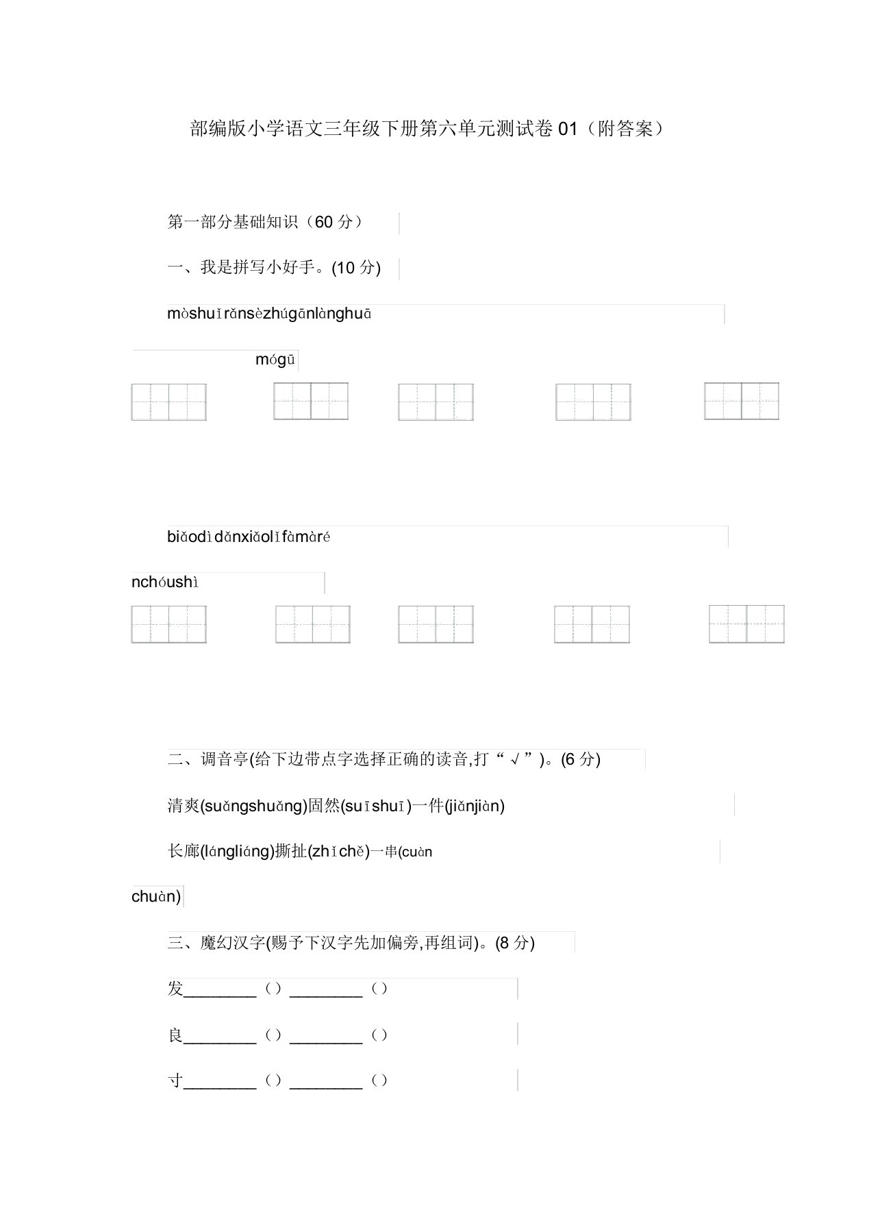 部编版小学语文三年级下册第六单元测试卷01(附)