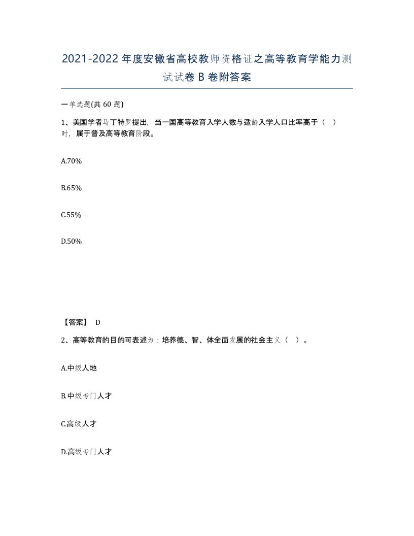 2021-2022年度安徽省高校教师资格证之高等教育学能力测试试卷B卷附答案