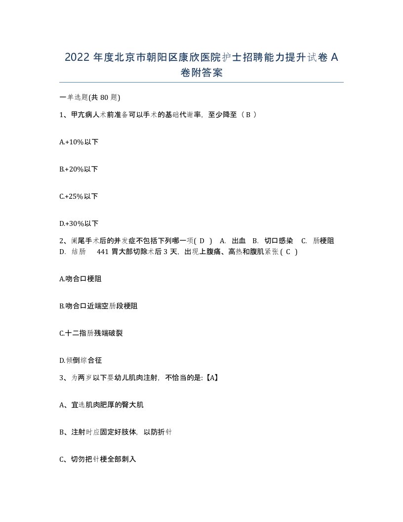 2022年度北京市朝阳区康欣医院护士招聘能力提升试卷A卷附答案