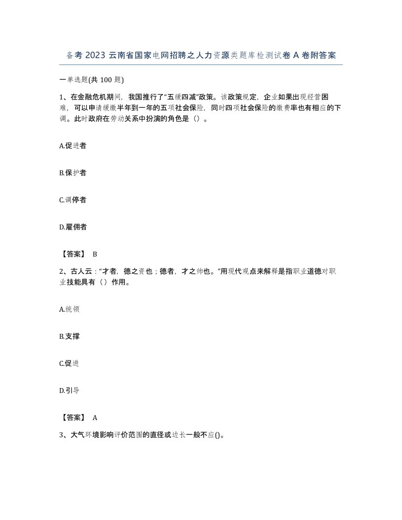 备考2023云南省国家电网招聘之人力资源类题库检测试卷A卷附答案