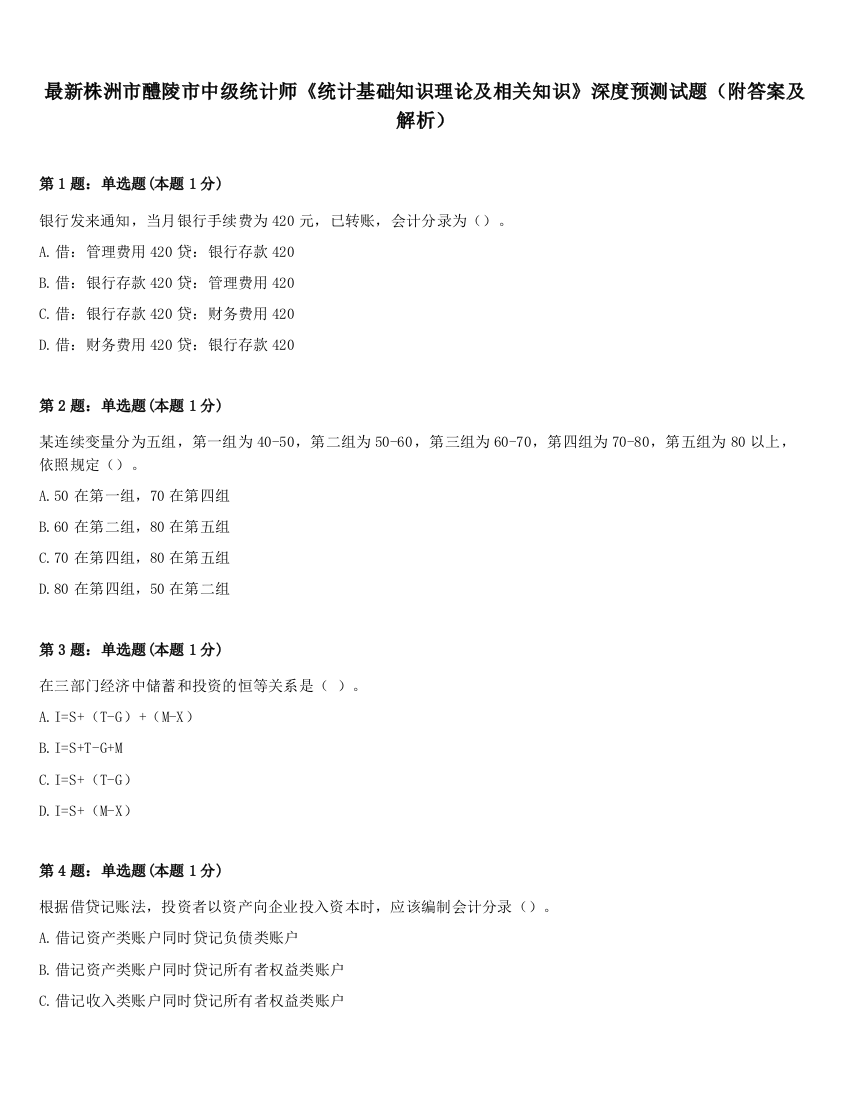 最新株洲市醴陵市中级统计师《统计基础知识理论及相关知识》深度预测试题（附答案及解析）