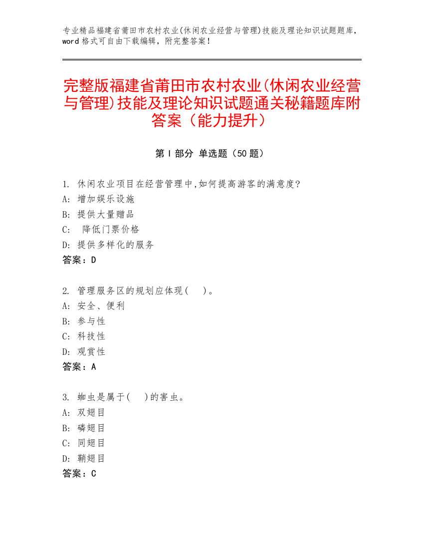 完整版福建省莆田市农村农业(休闲农业经营与管理)技能及理论知识试题通关秘籍题库附答案（能力提升）