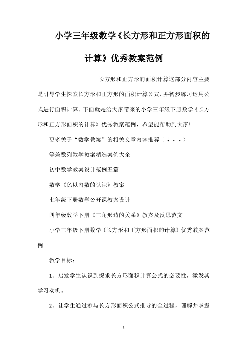 小学三年级数学《长方形和正方形面积的计算》优秀教案范例