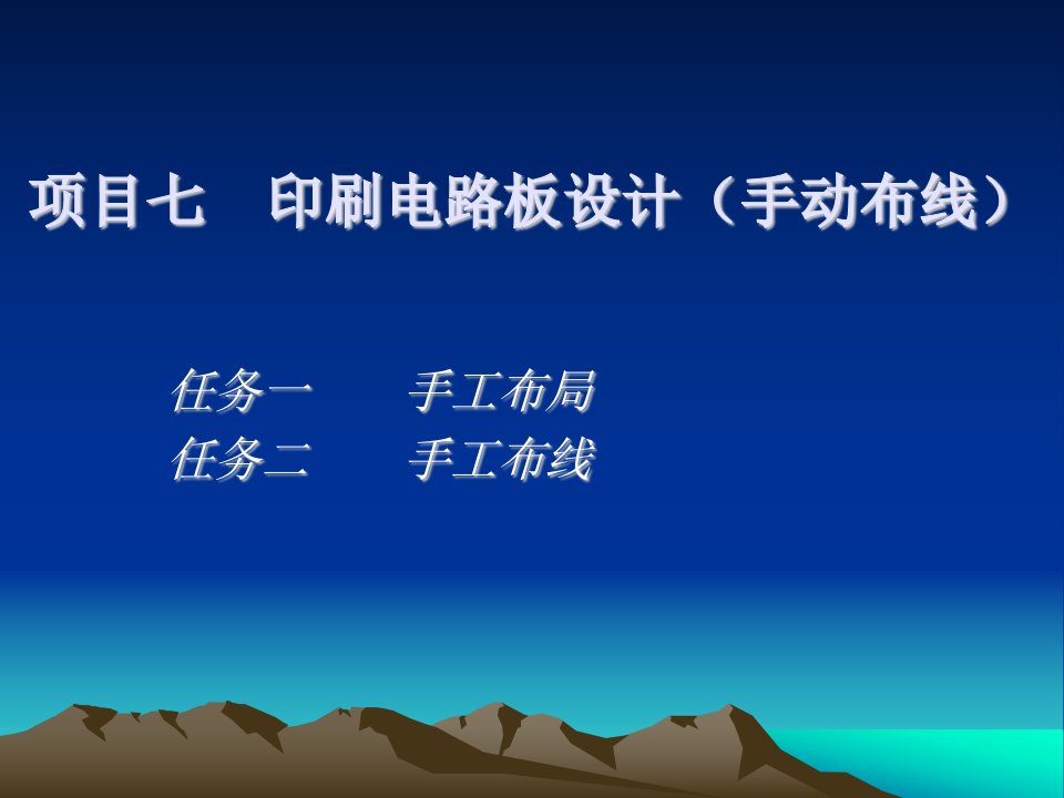 《电路cad技术》ppt项目七印刷电路板设计（手动布线）