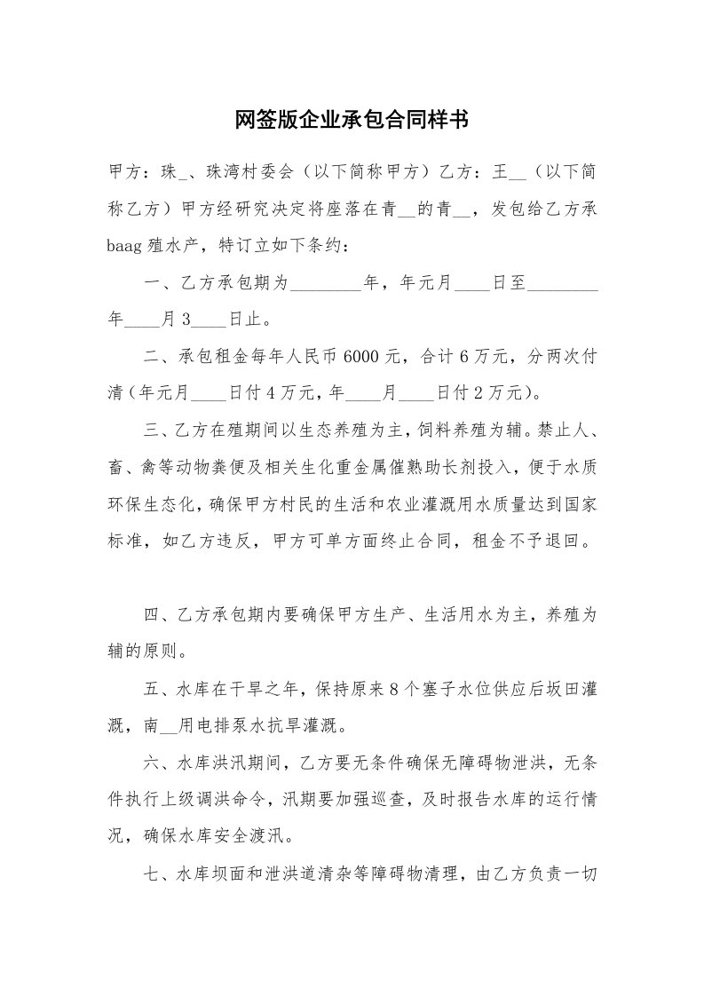 网签版企业承包合同样书