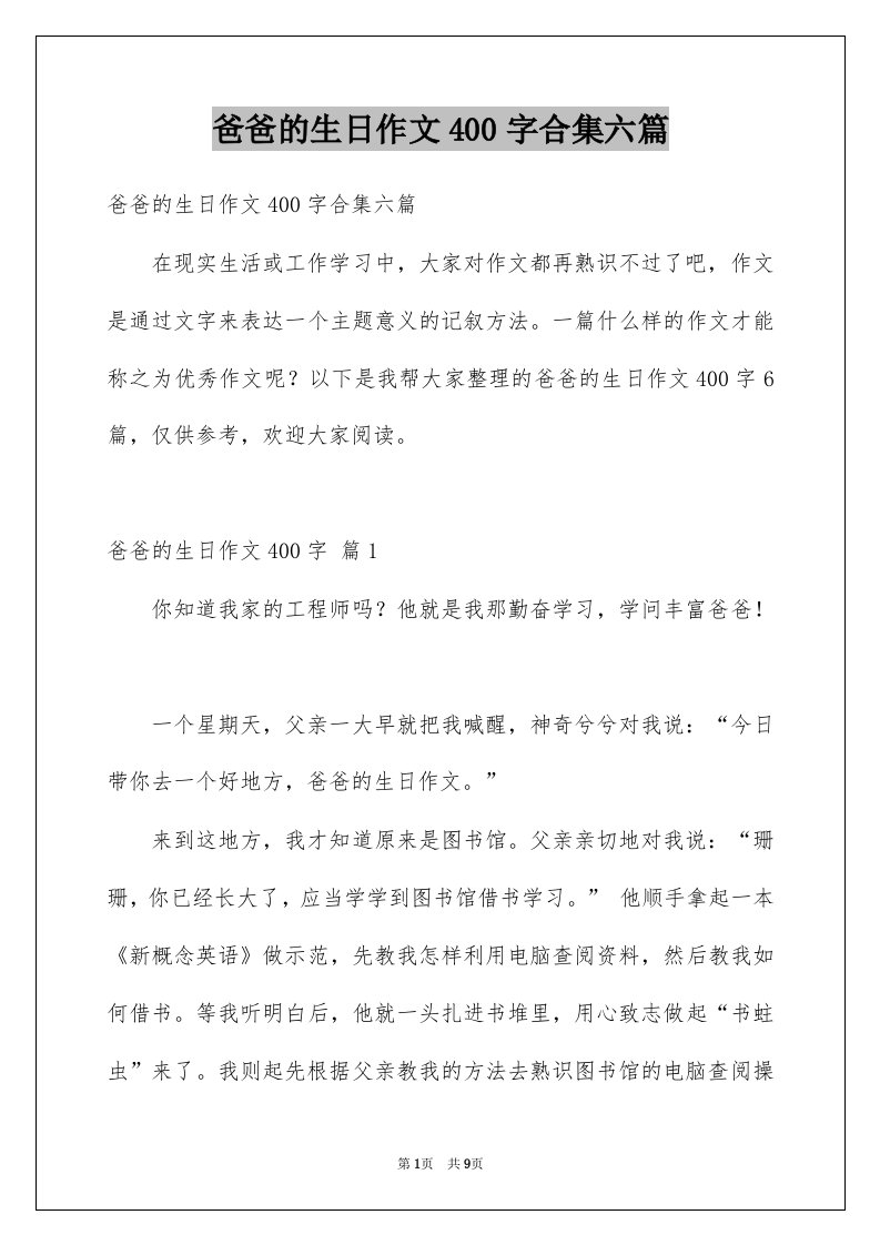 爸爸的生日作文400字合集六篇