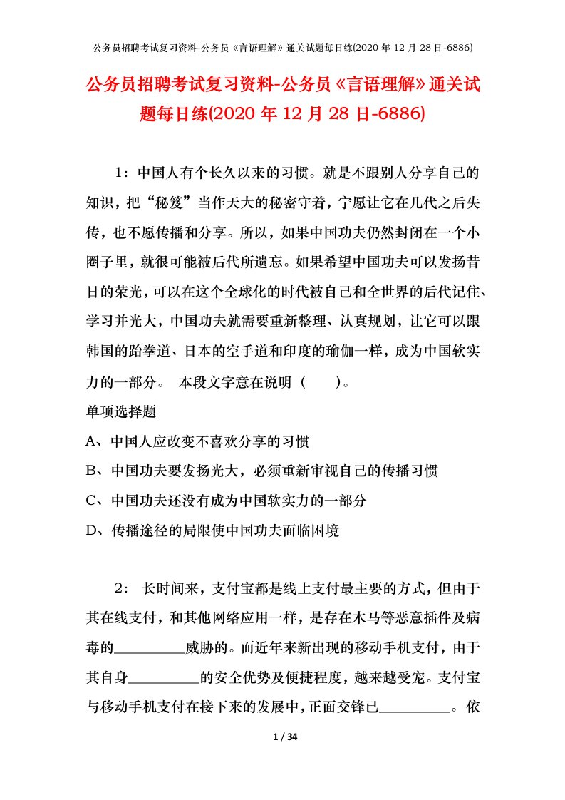 公务员招聘考试复习资料-公务员言语理解通关试题每日练2020年12月28日-6886