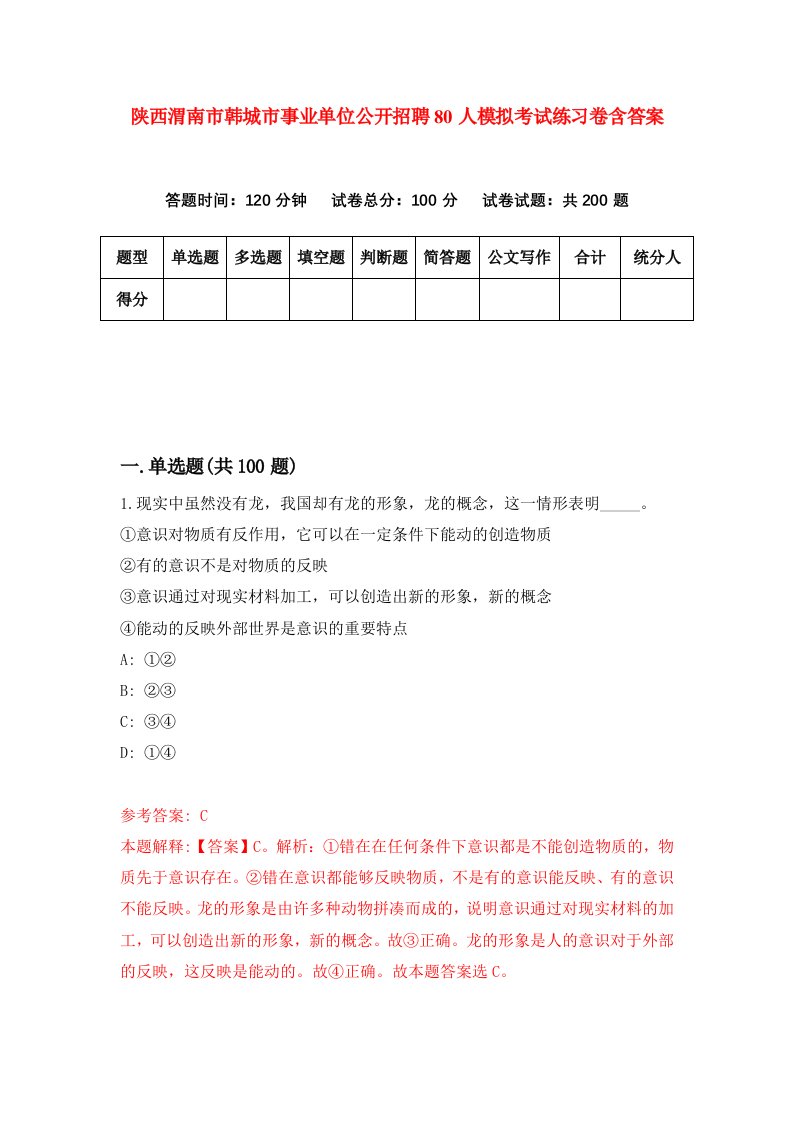 陕西渭南市韩城市事业单位公开招聘80人模拟考试练习卷含答案第0期