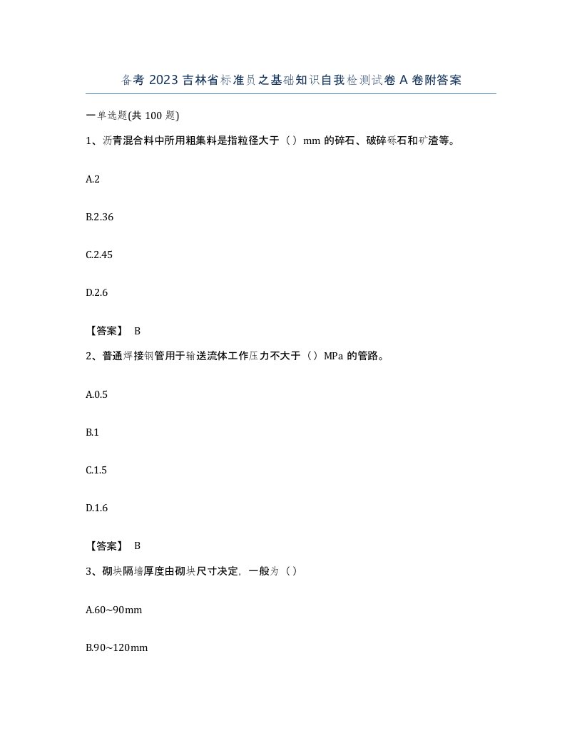 备考2023吉林省标准员之基础知识自我检测试卷A卷附答案