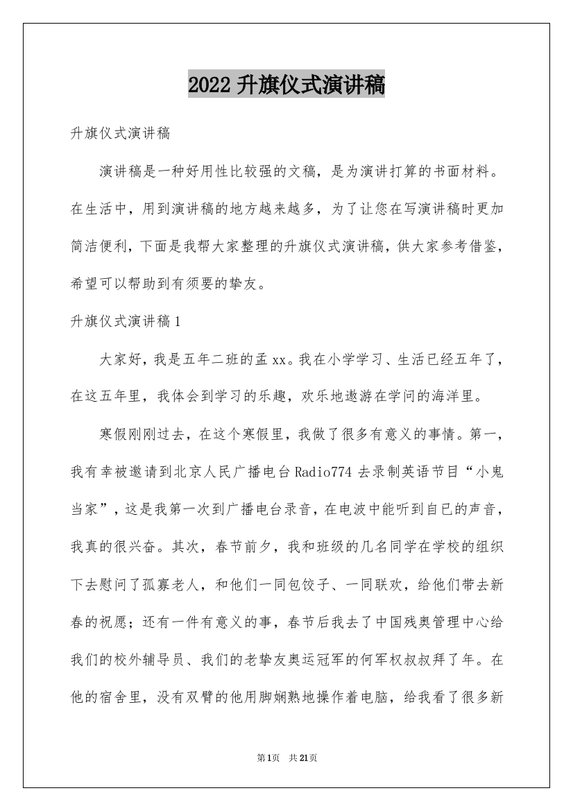 2022升旗仪式演讲稿_39