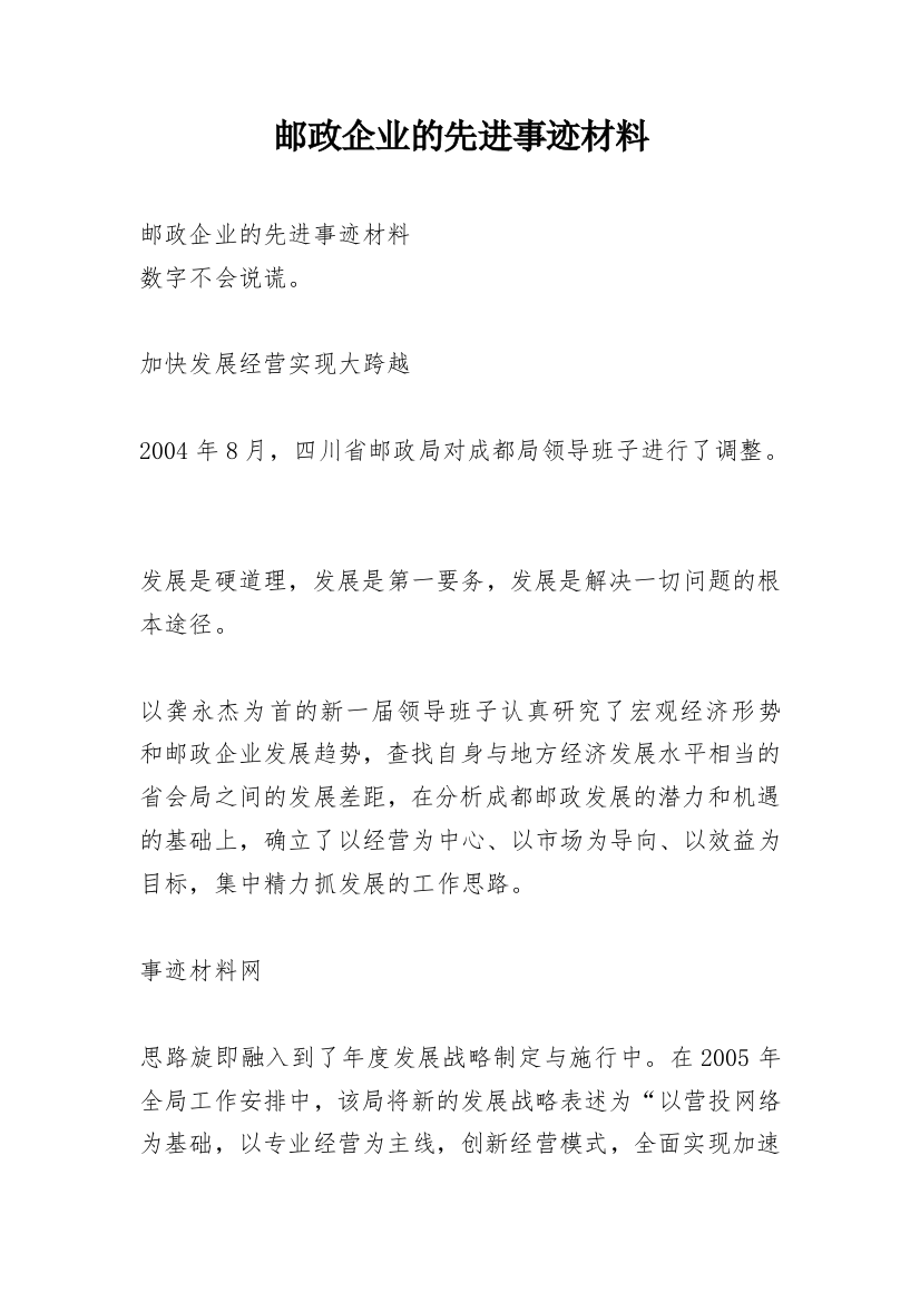 邮政企业的先进事迹材料