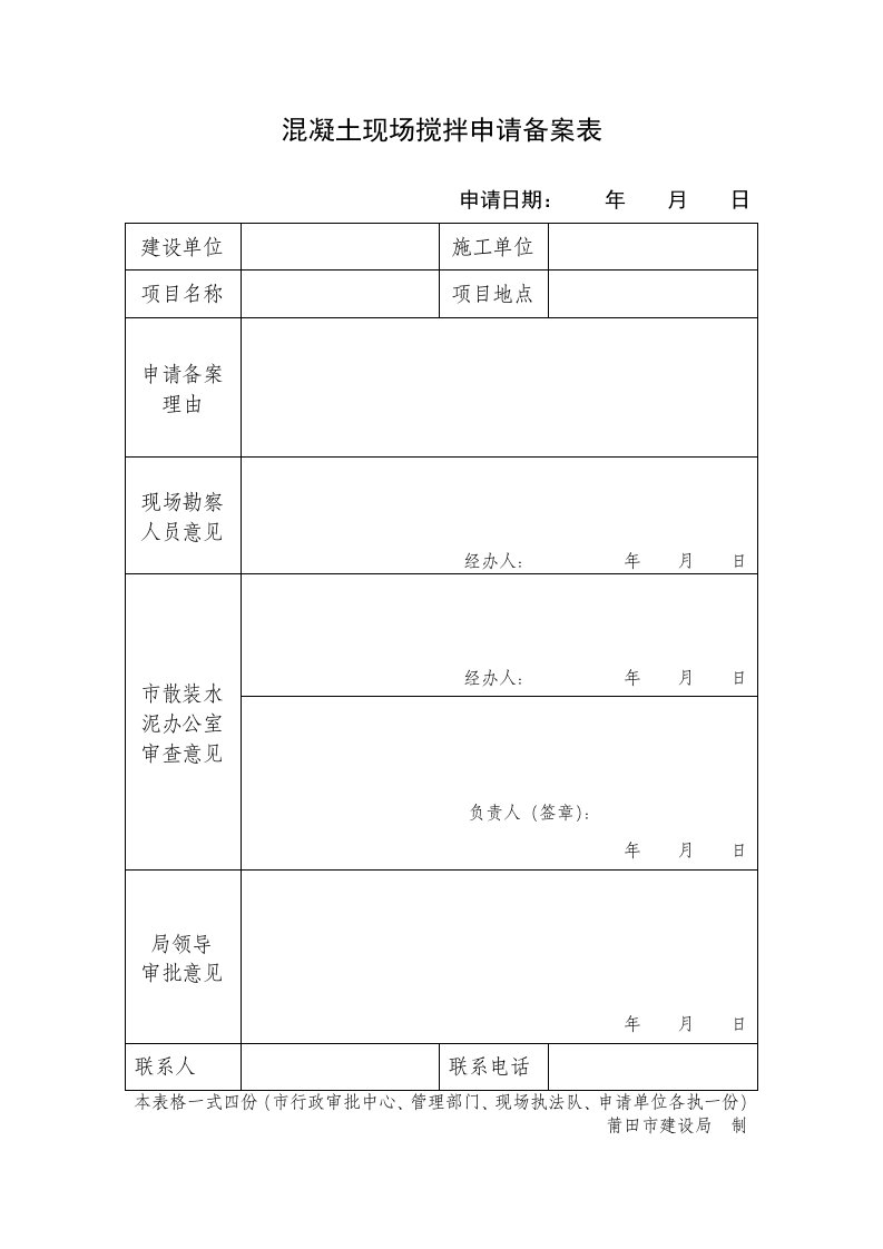 混凝土现场搅拌申请备案表