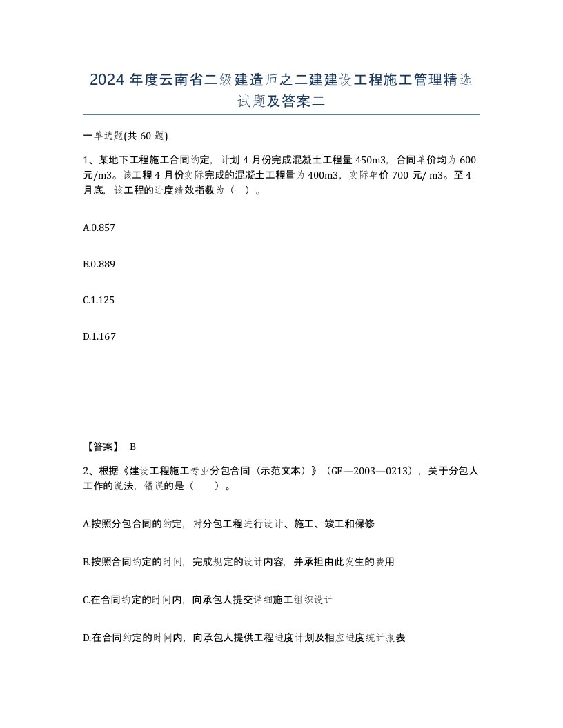 2024年度云南省二级建造师之二建建设工程施工管理试题及答案二