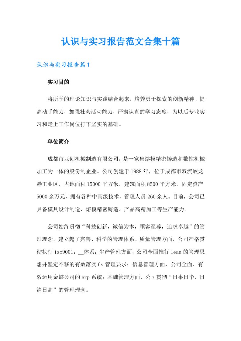 认识与实习报告范文合集十篇